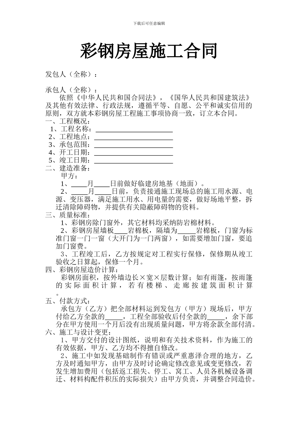 彩钢房屋施工合同_第1页