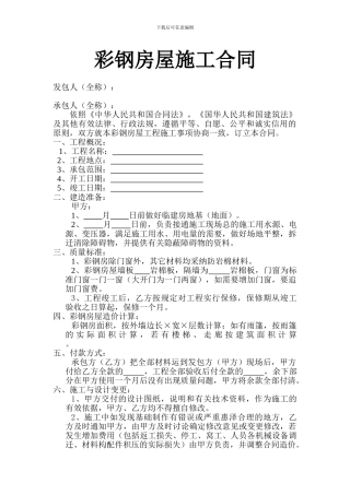 彩钢房屋施工合同