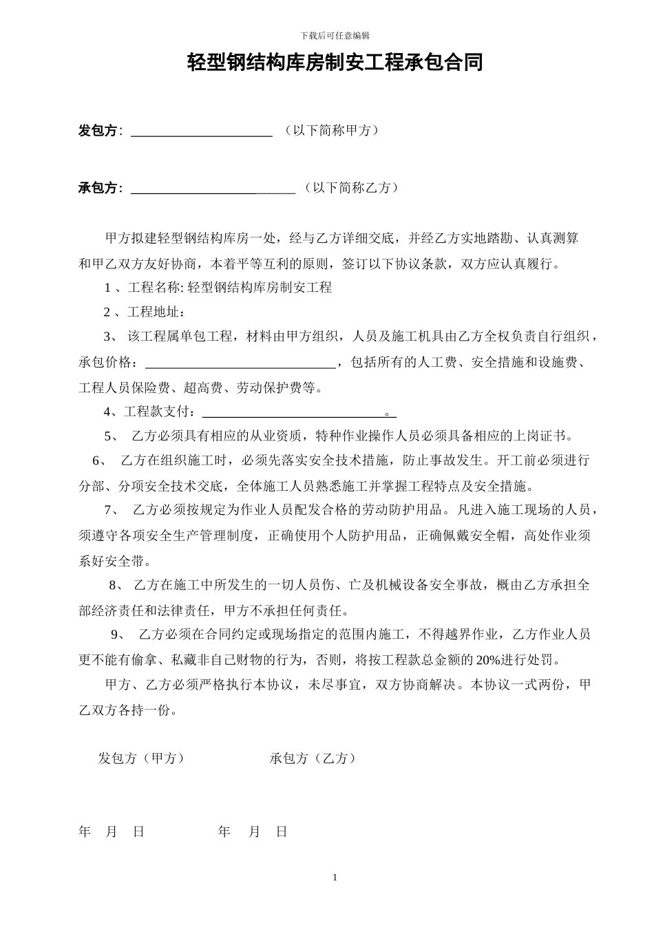 彩钢安装承包合同_第1页