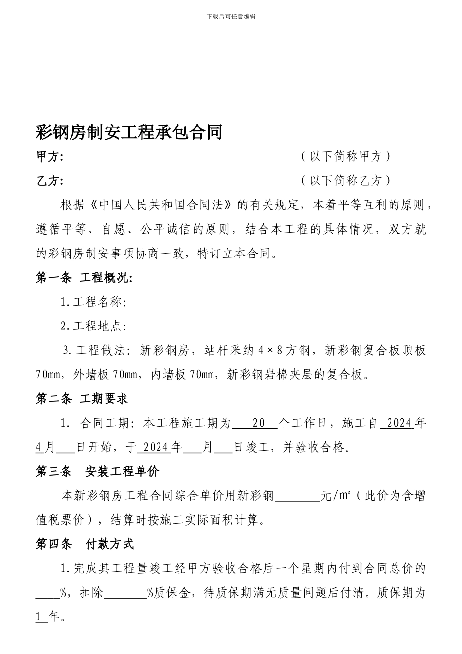 彩钢房工程承包合同样本_第1页