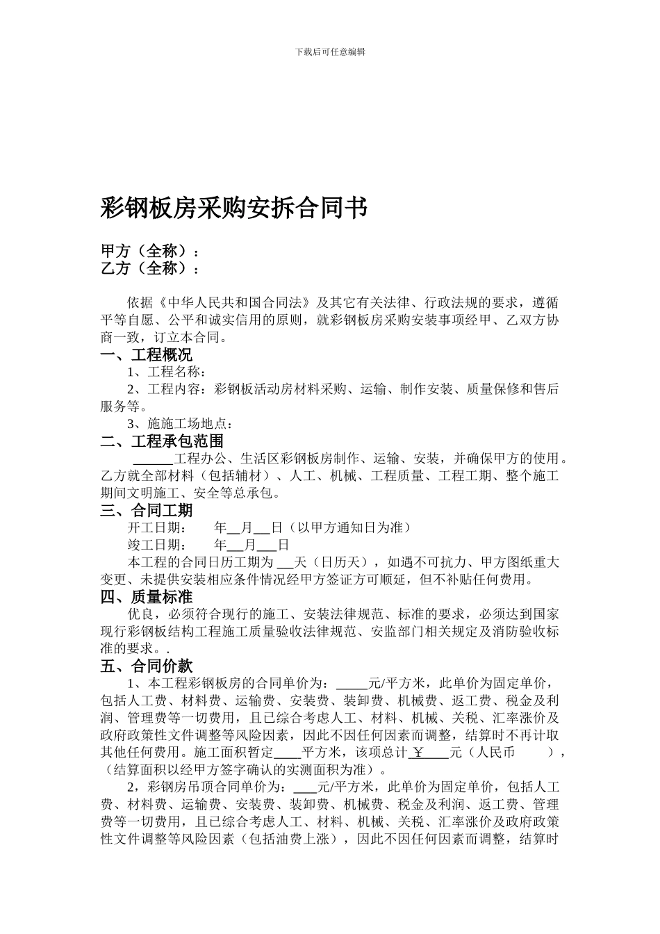 彩钢板房采购安装合同_第1页