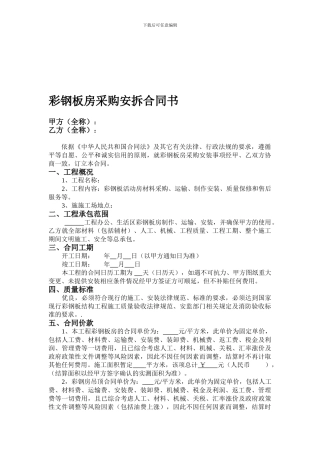 彩钢板房采购安装合同