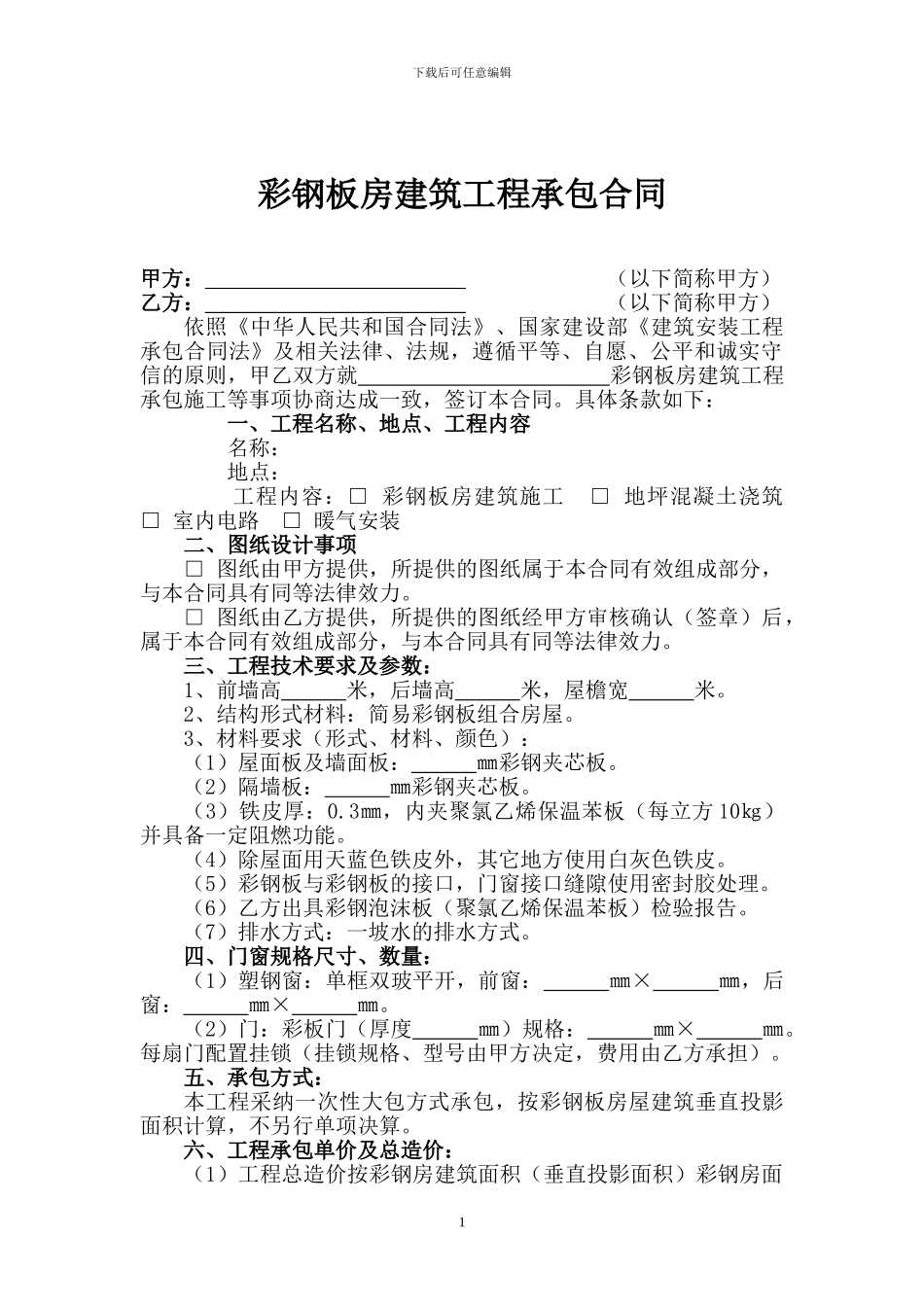 彩钢板房建筑工程承包合同_第1页