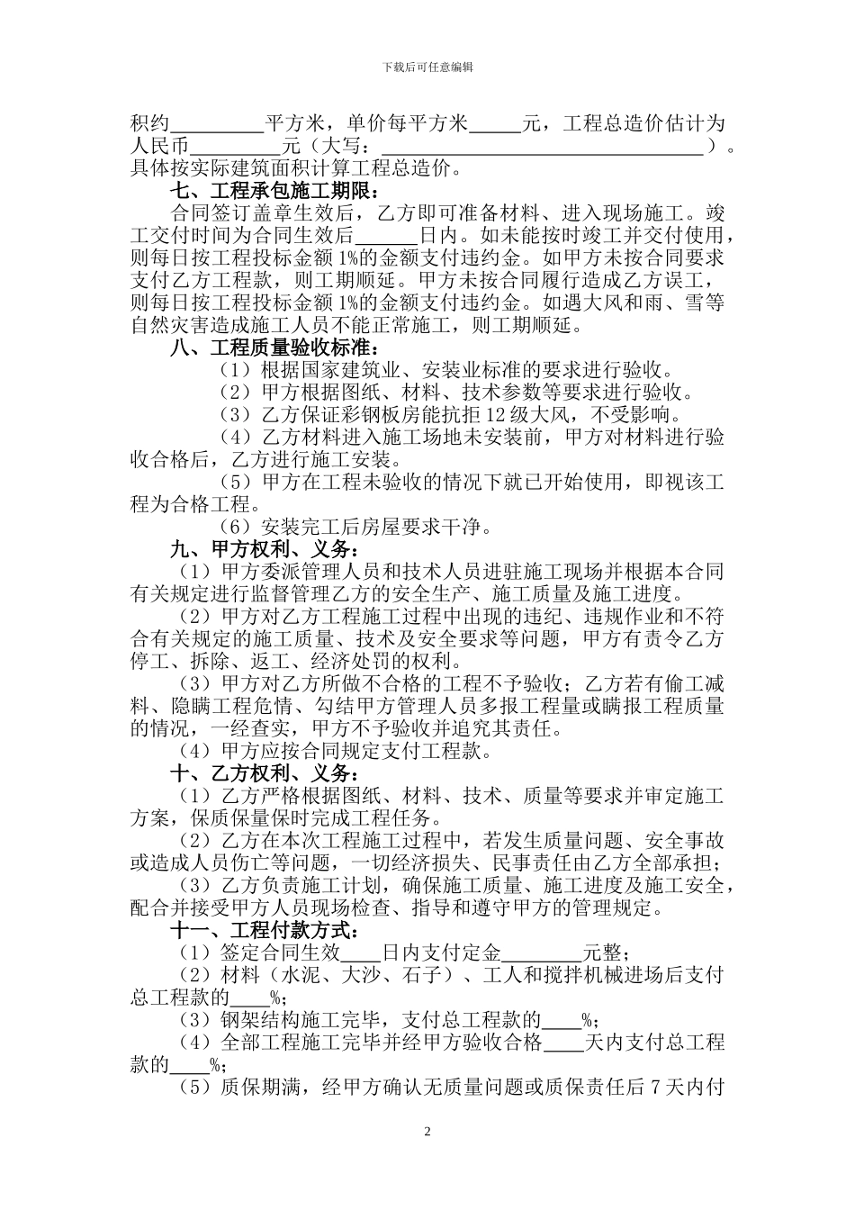 彩钢板房建筑工程承包合同_第2页