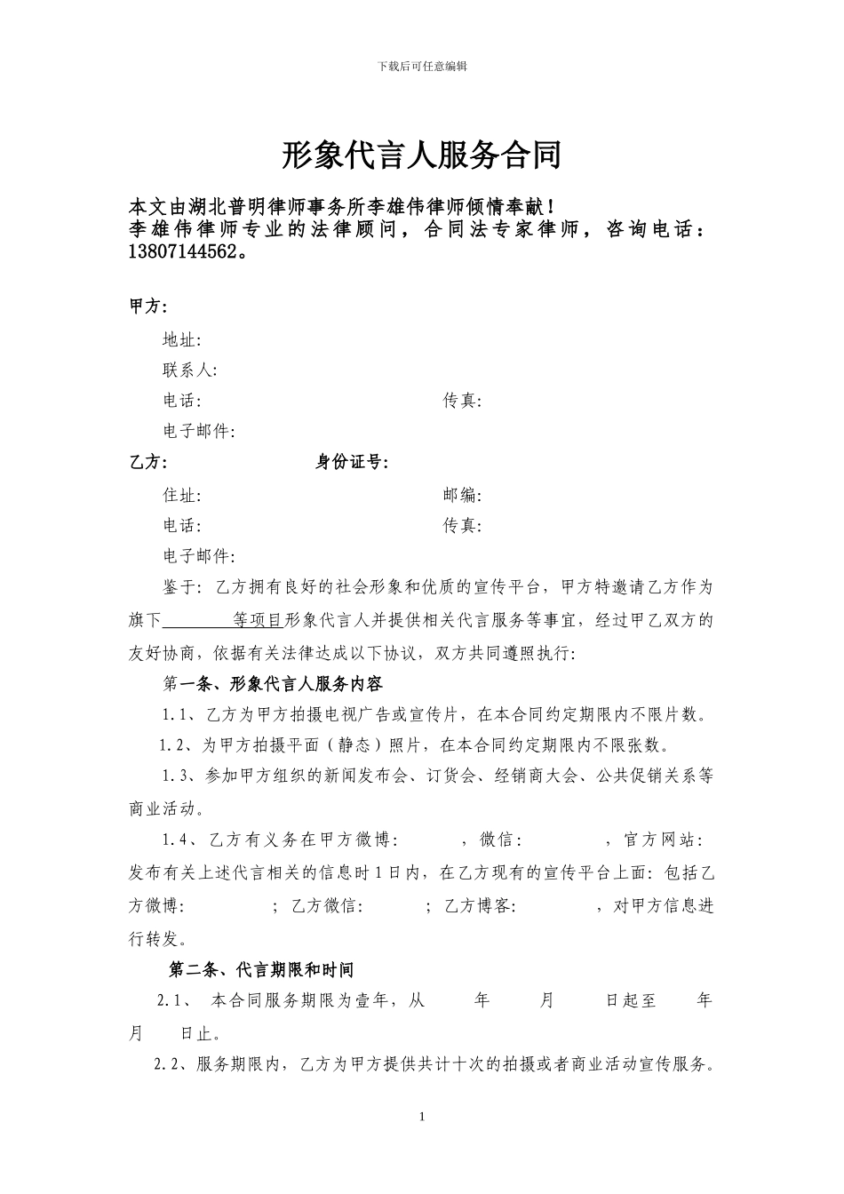 形象代言人服务合同_第1页