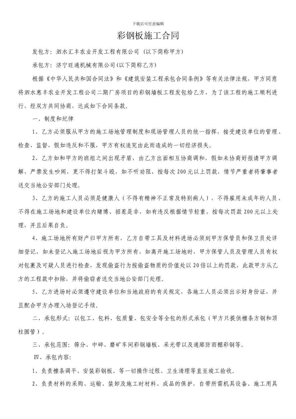 彩钢板施工合同_第1页