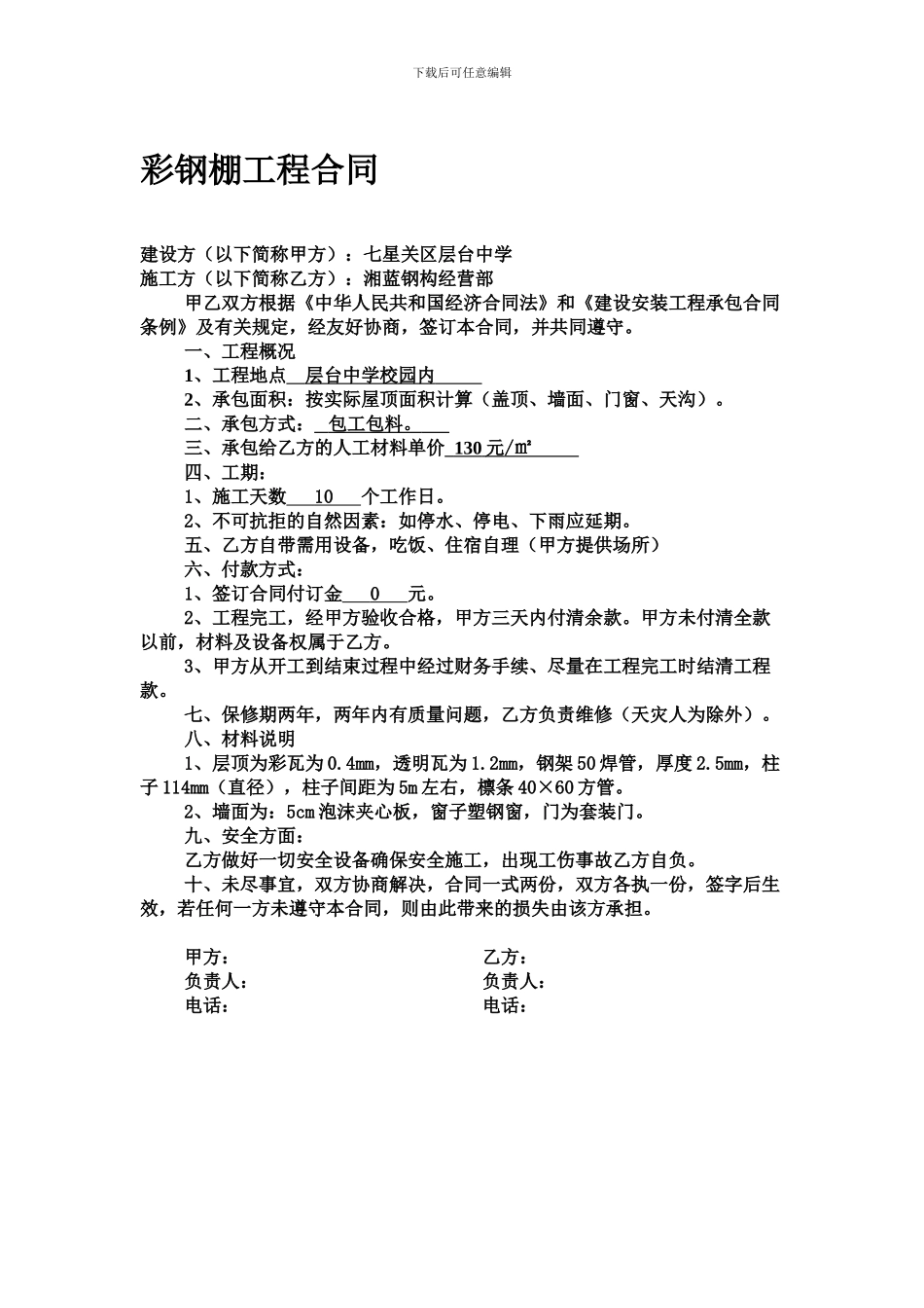 彩钢棚工程合同_第1页