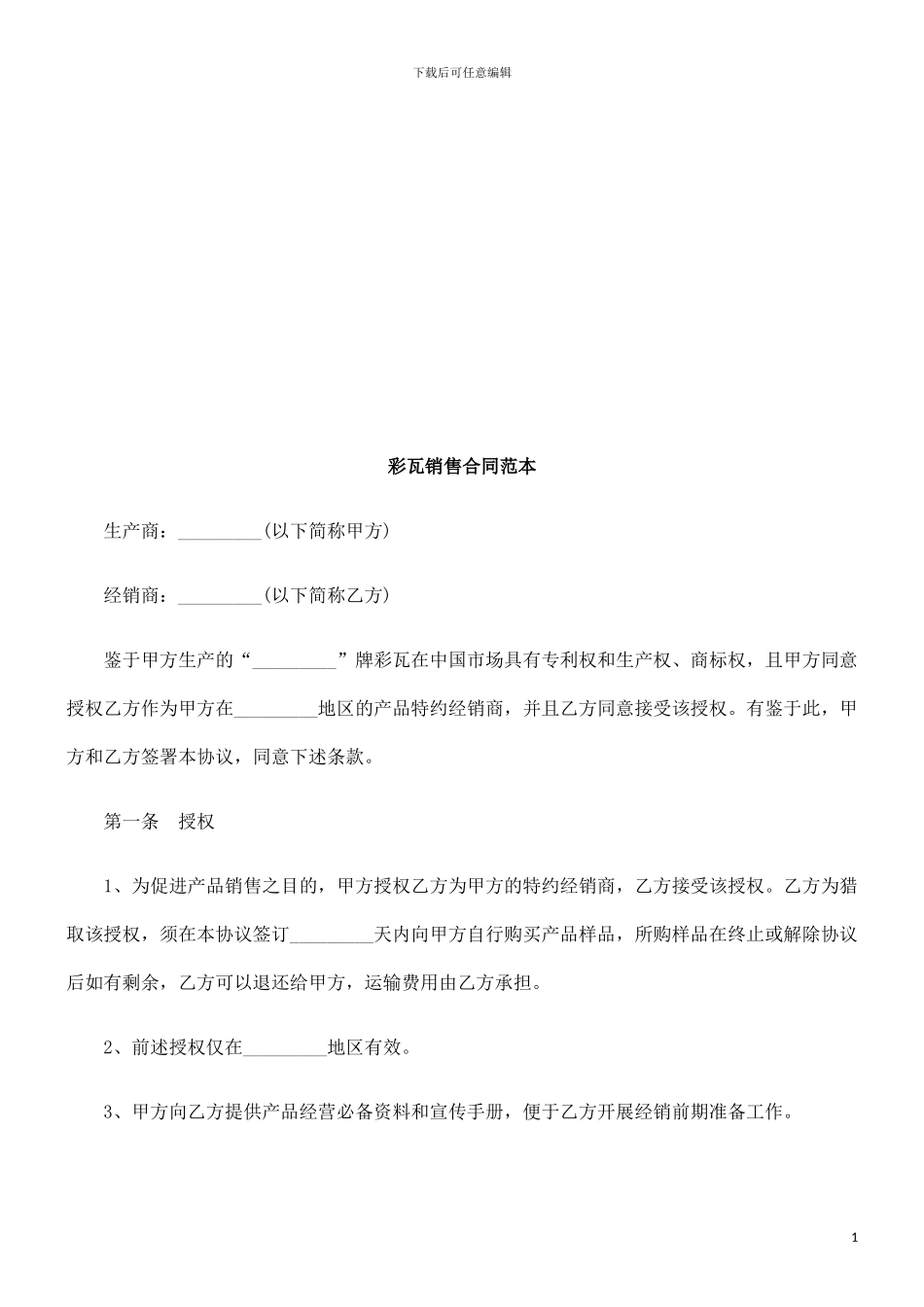 彩瓦销售彩瓦销售合同范本的应用_第1页