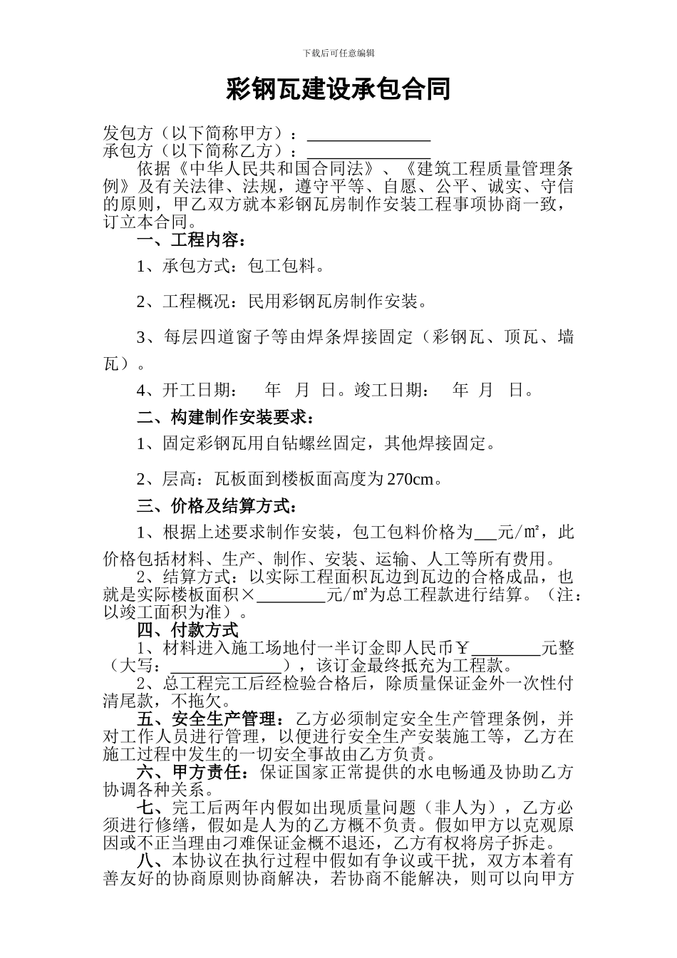 彩钢瓦建设承包合同_第1页