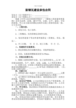 彩钢瓦建设承包合同