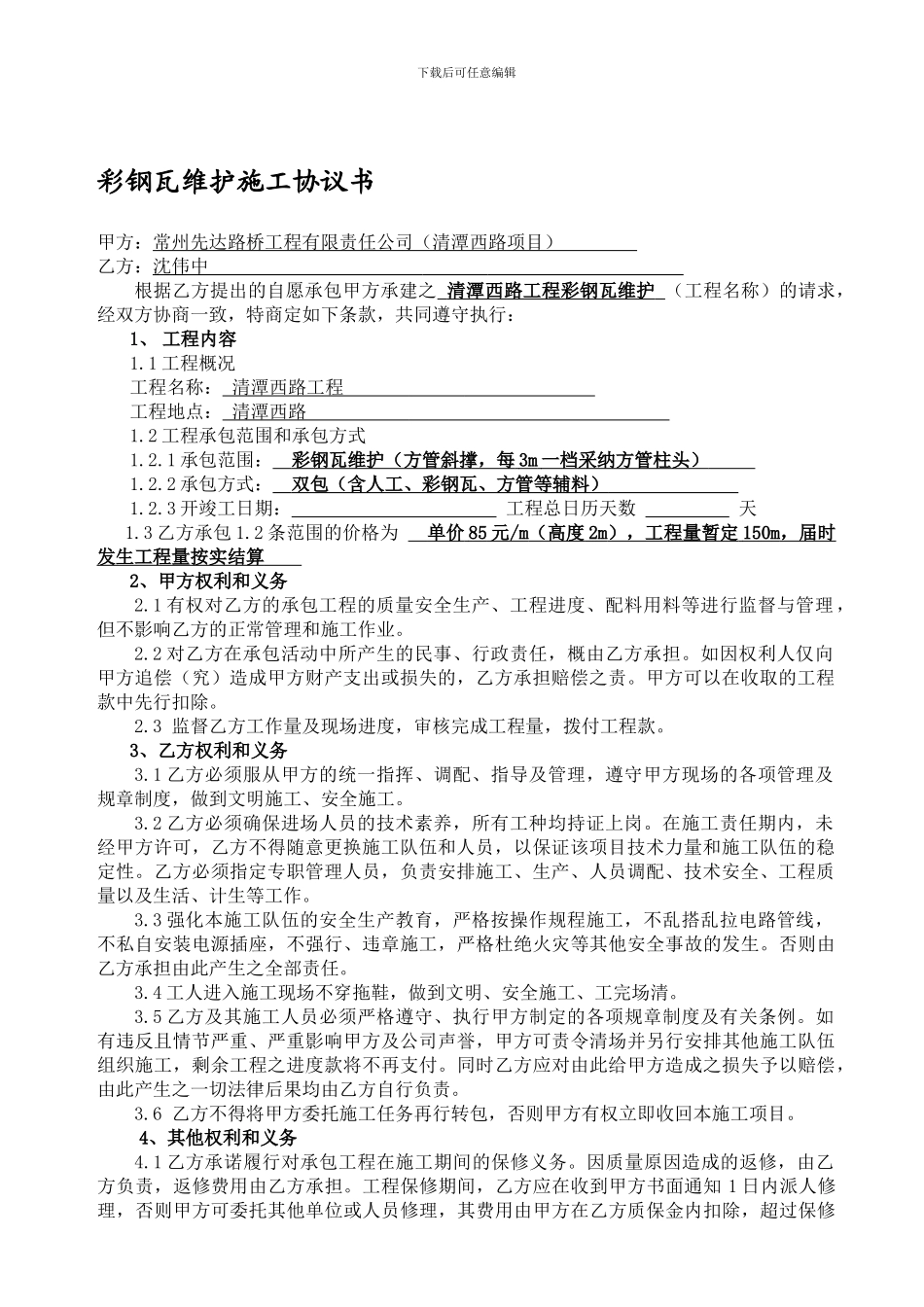 彩钢瓦维护施工合同_第1页