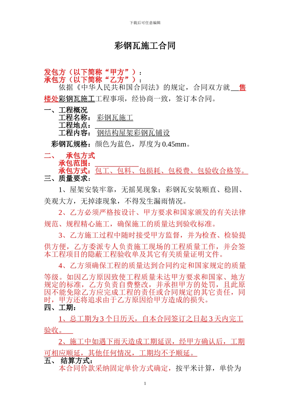 彩钢瓦施工合同1(律师修改)_第1页