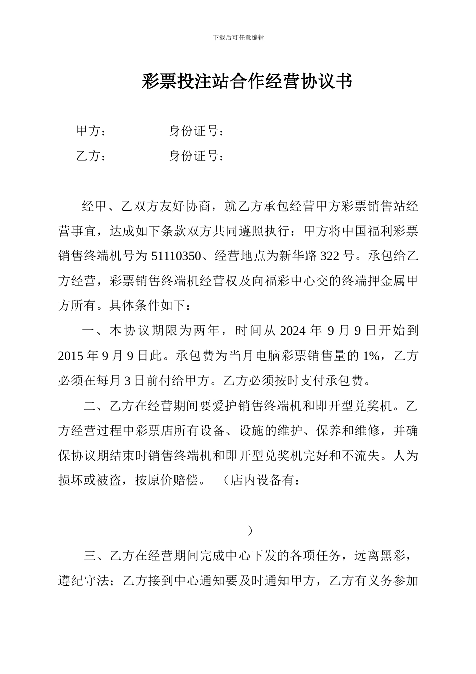 彩票投注站合作经营协议书--甲方_第1页