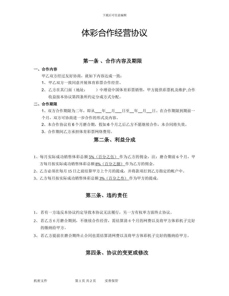 彩票项目合作协议_第1页