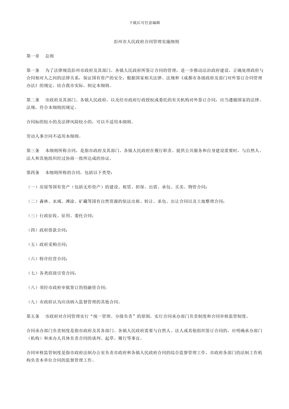 彭州市人民政府合同管理实施细则_第1页