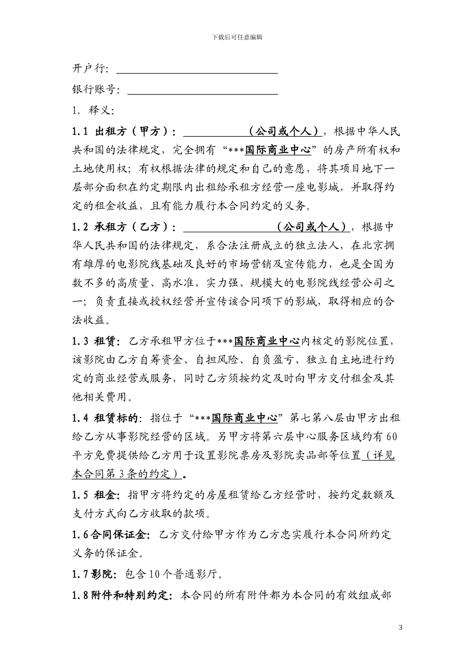 影城租赁合同模板_第3页