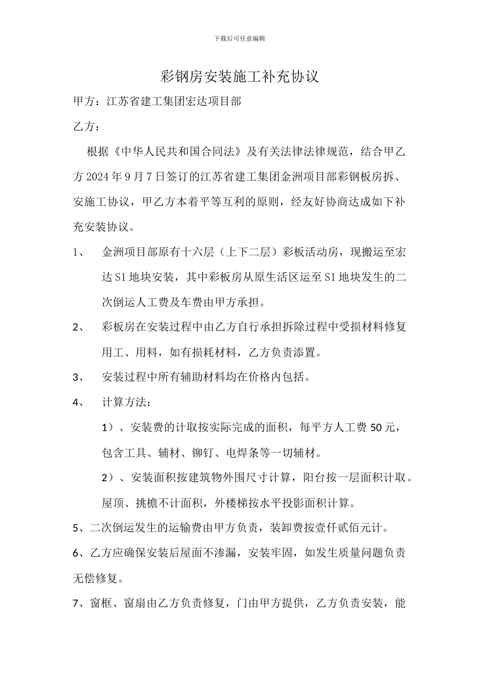 彩钢房安装施工补充协议_第1页
