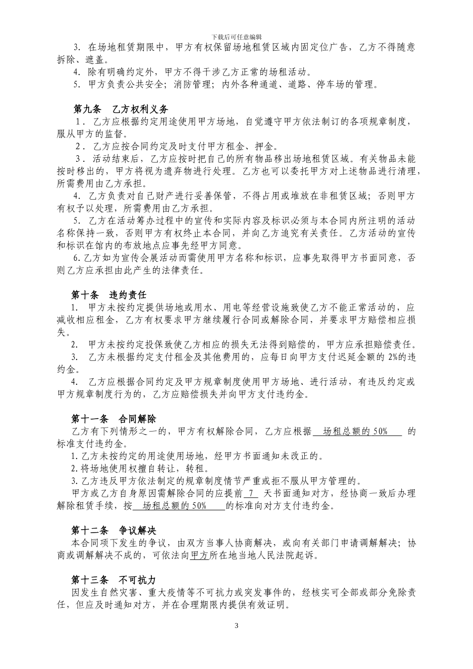 影剧院场租合同范本_第3页