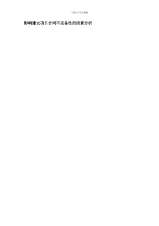 影响建设项目合同不完备性的因素分析