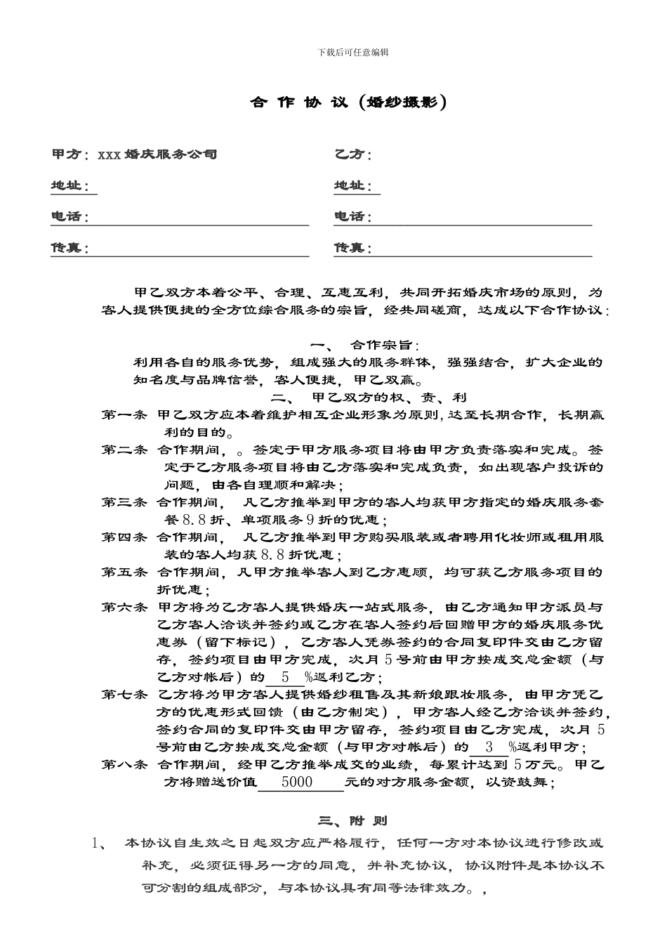 影楼、婚庆公司合作协议_第1页