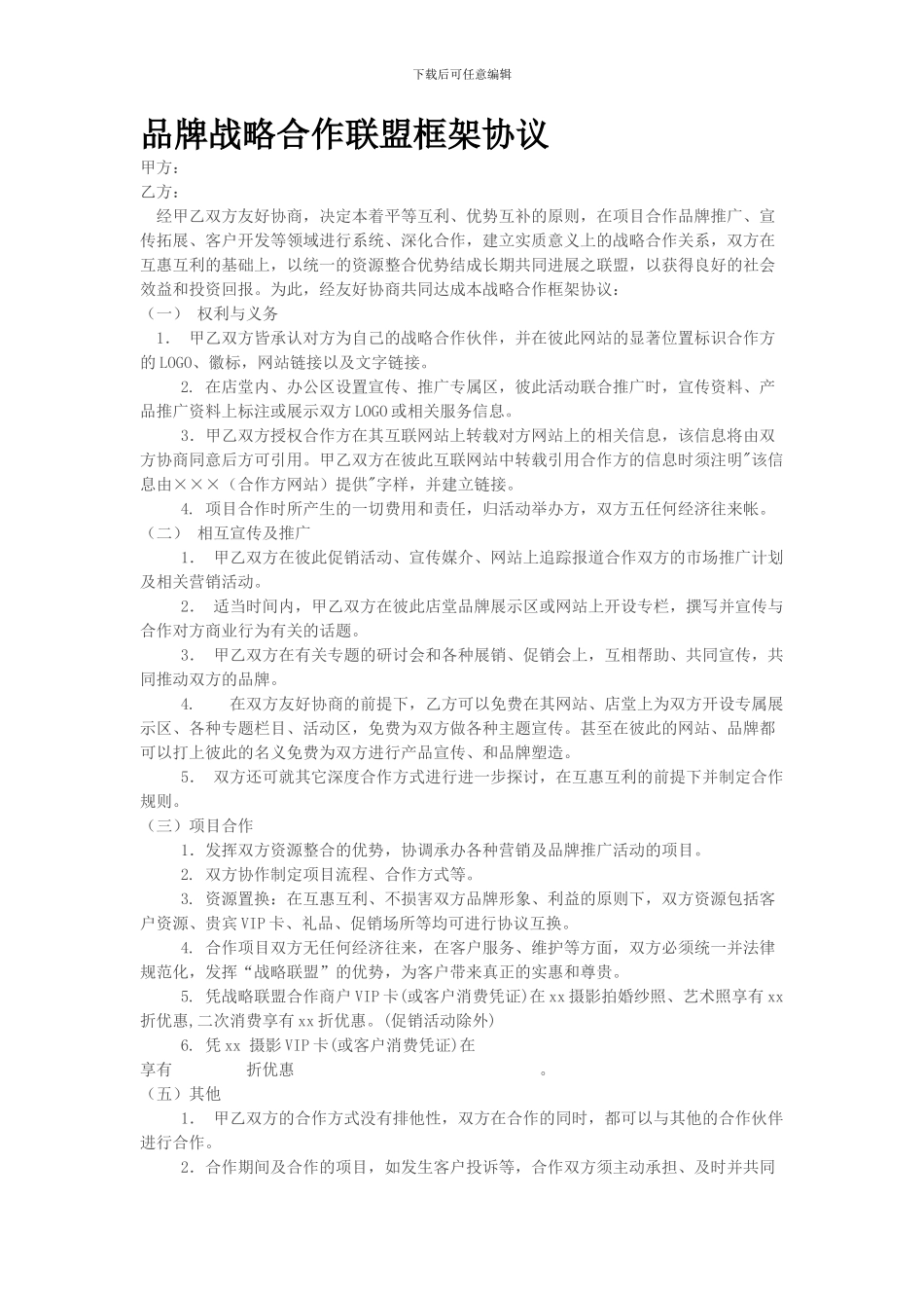 影楼品牌战略合作联盟框架协议_第1页