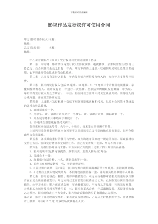 影视作品发行权许可使用合同