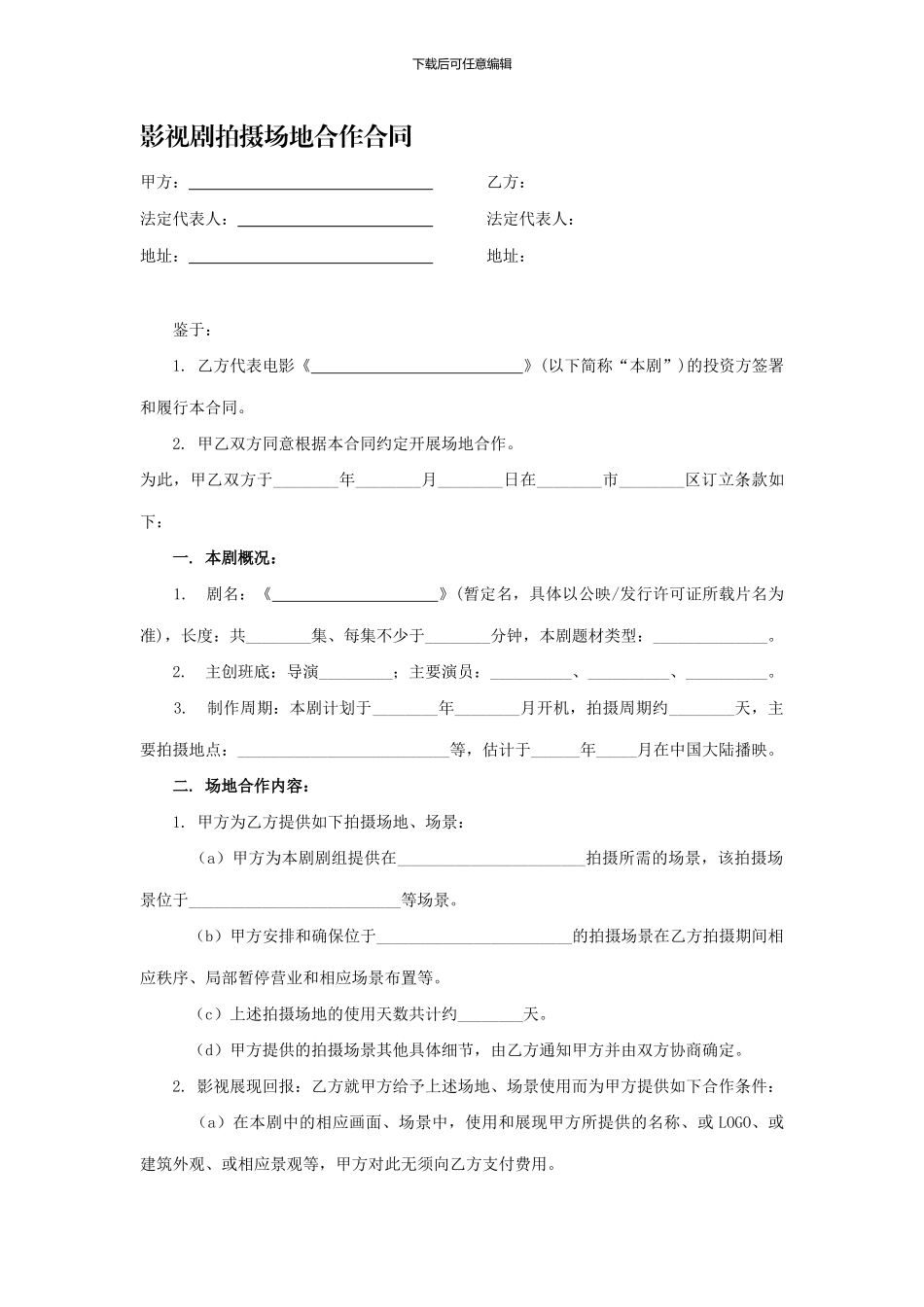 影视剧拍摄场地合作合同_第1页