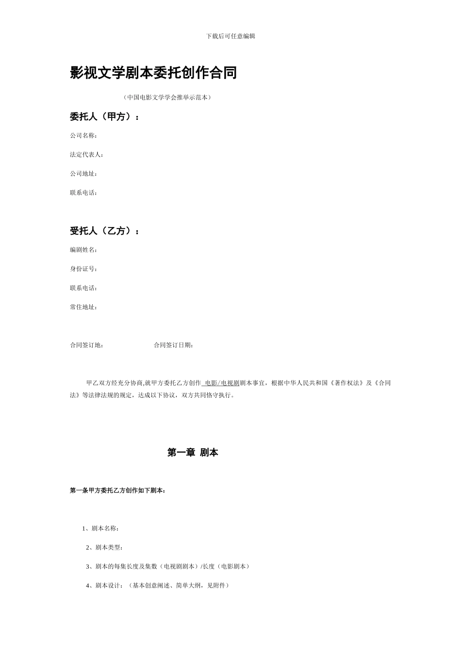 影视剧本委托创作合同范本_第1页