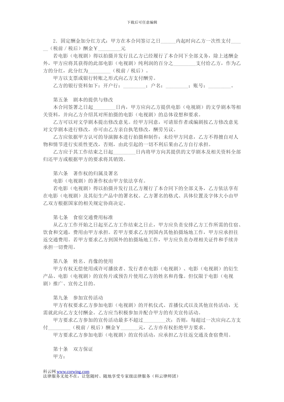 影视剧导演聘用合同_第3页