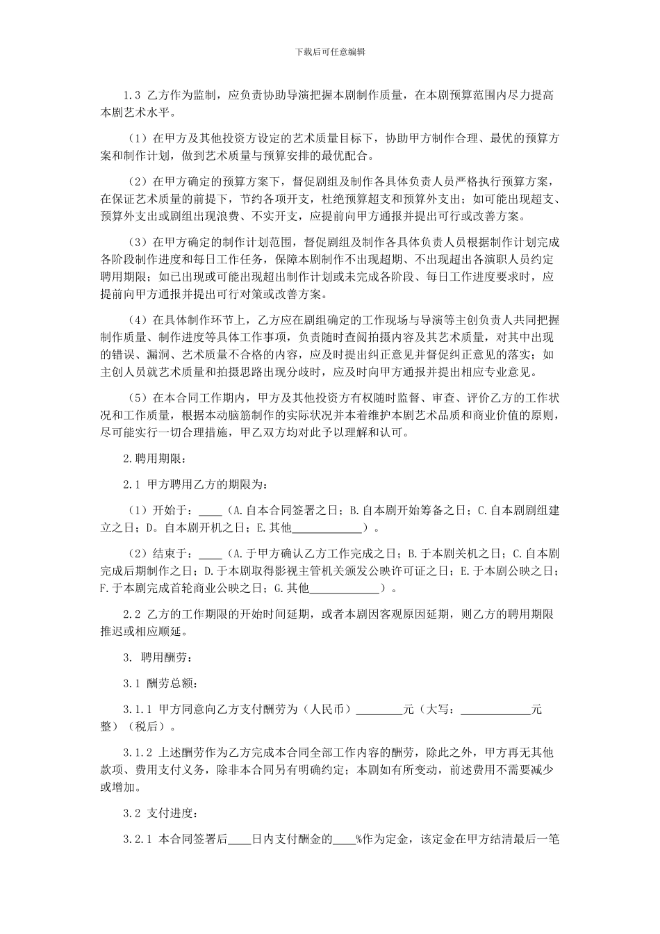 影视剧监制聘用合同_第2页