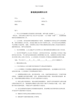 影视剧监制聘用合同