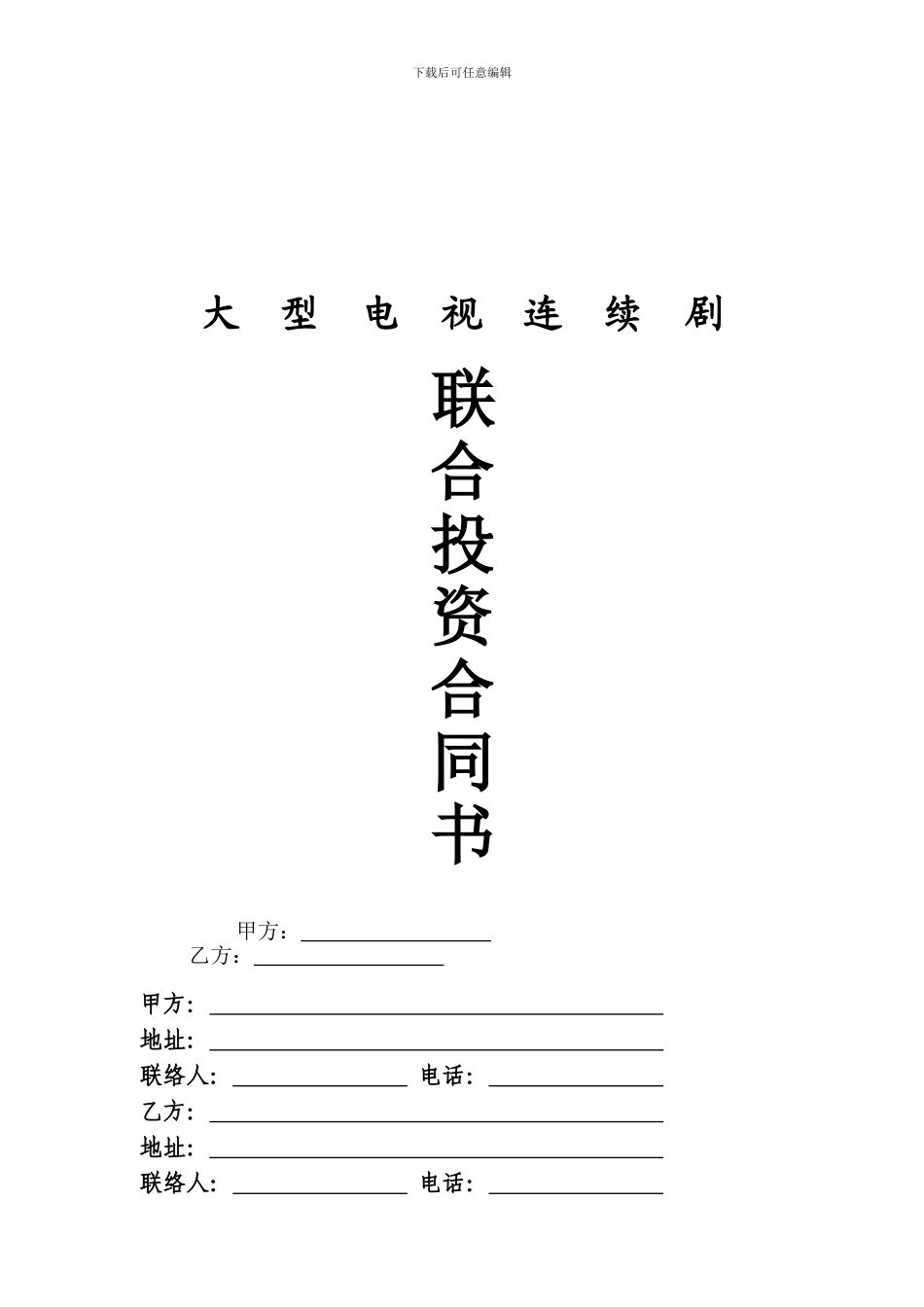 影视剧联合投资合同书_第1页