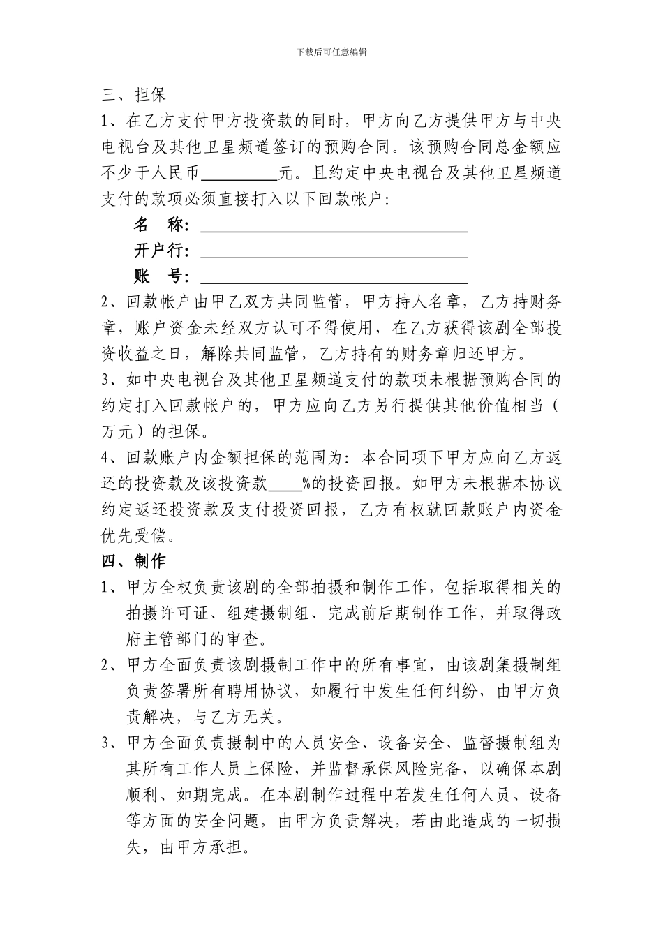 影视剧联合投资合同书_第3页