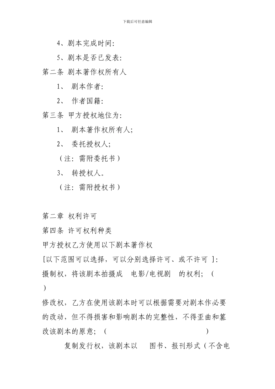 影视剧本著作权许可使用合同书_第2页