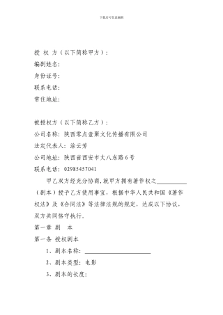 影视剧本著作权许可使用合同书