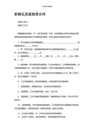 彩钢瓦房屋租赁合同