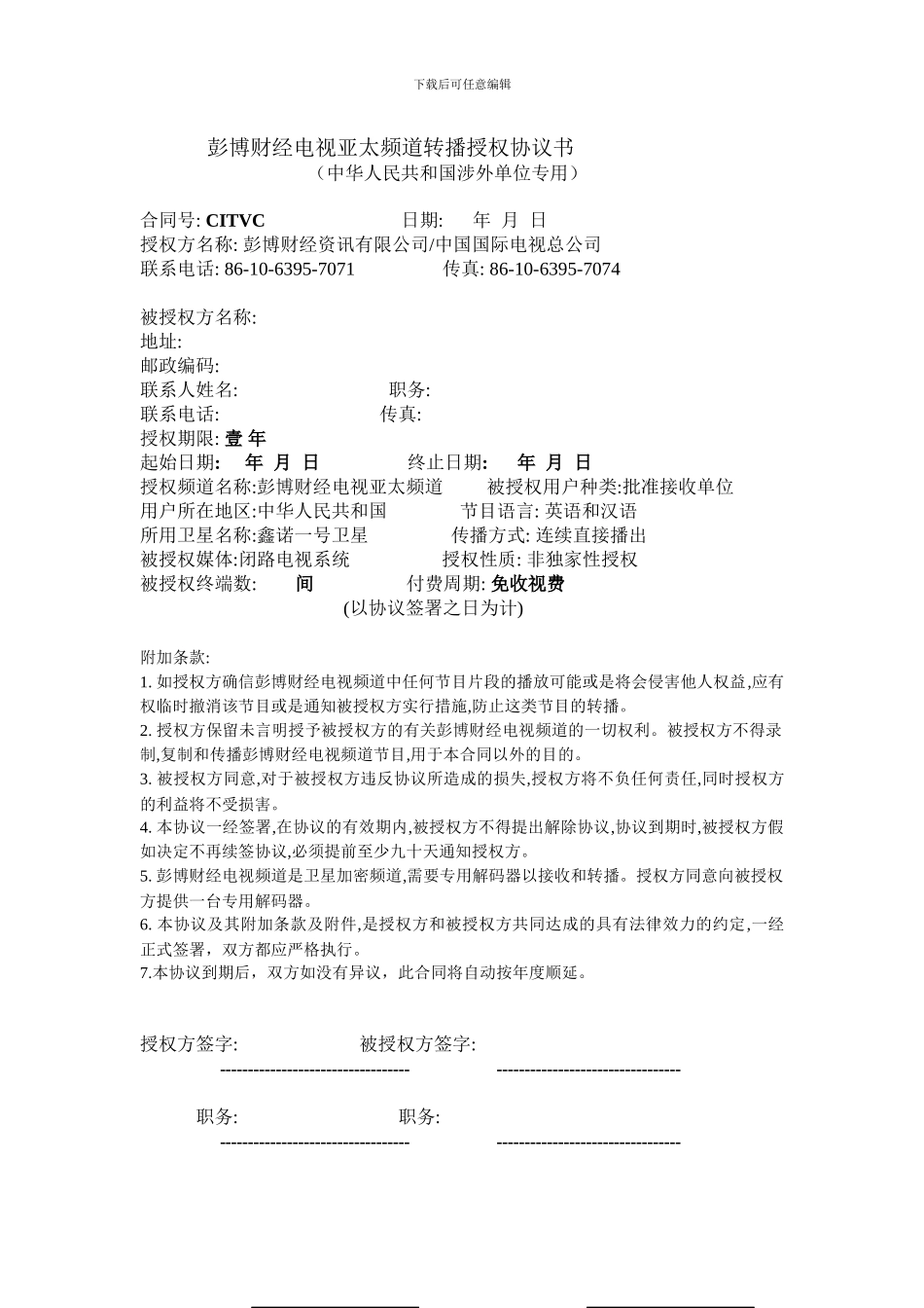 彭博财经电视亚太频道转播授权协议书_第1页