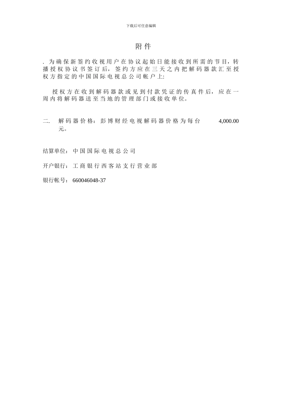 彭博财经电视亚太频道转播授权协议书_第2页