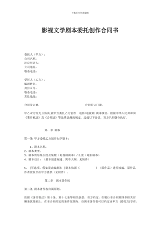 影视文学剧本委托创作合同书1