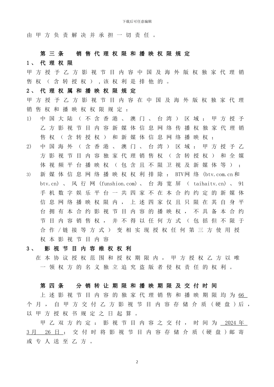 影视节目内容版权代理销售协议--0321_第2页