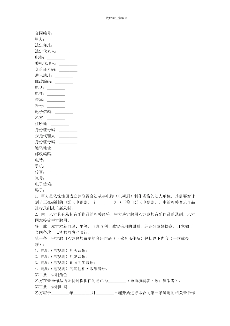 影视音乐录制合同_第1页