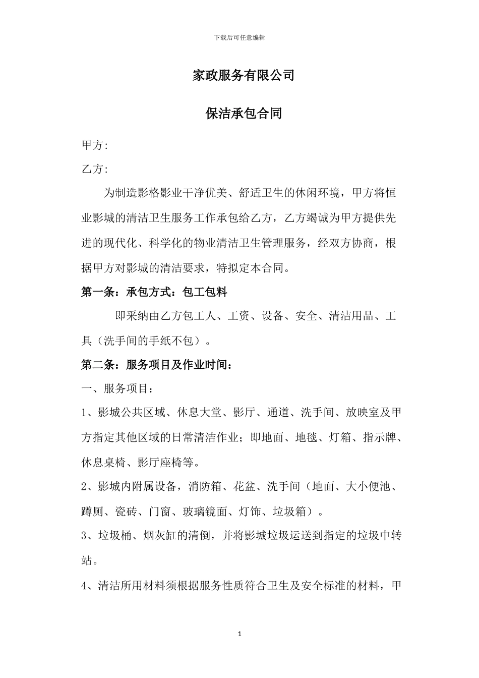 影院保洁合同_第1页