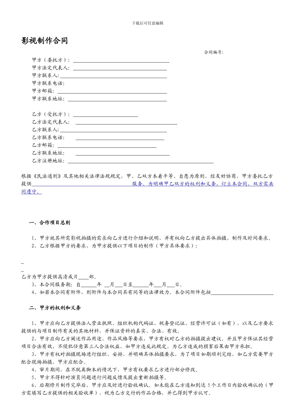 影视制作合同模板_第1页