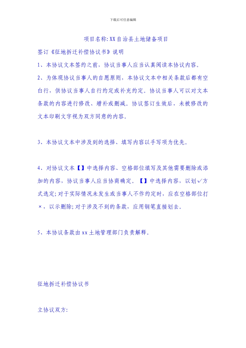 征地拆迁补偿协议书1_第1页