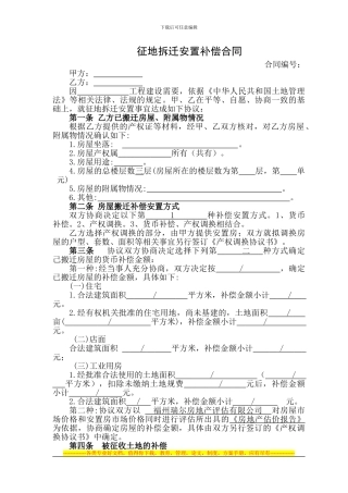 征地拆迁安置补偿合同11