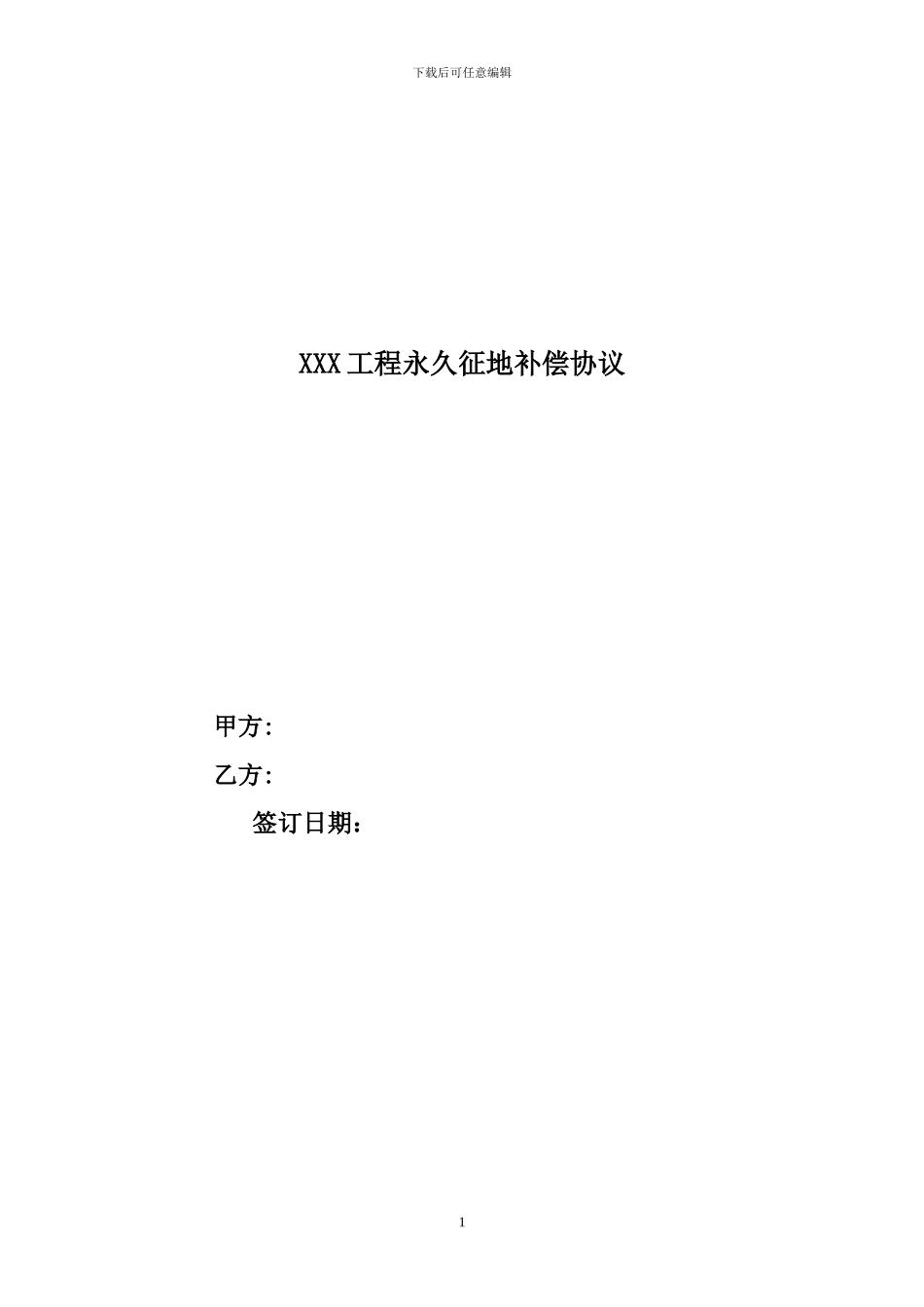 征地补偿协议样本_第1页