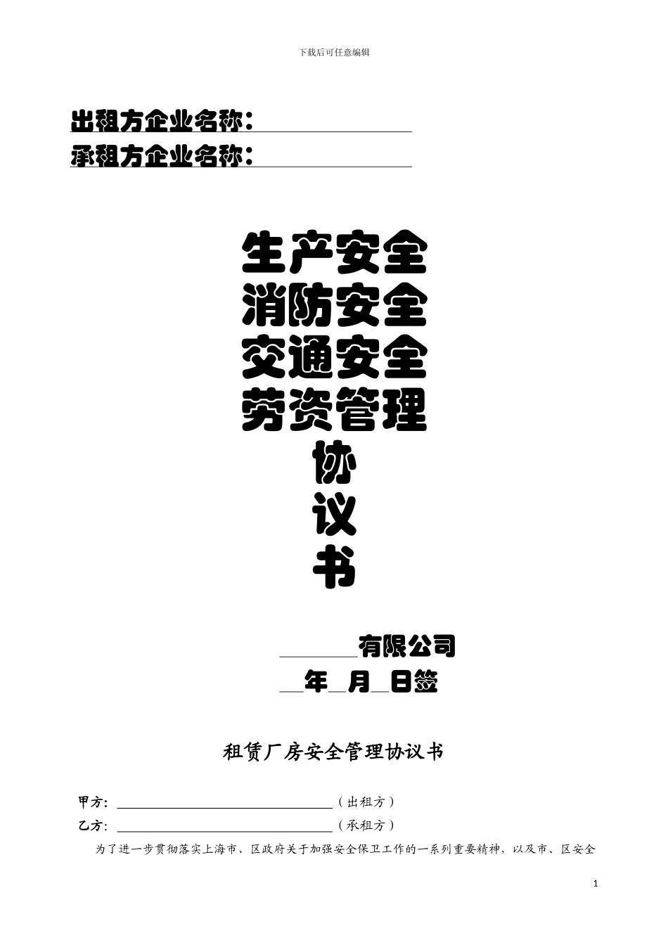 很棒的出租方与承租方签订的安全协议书_第1页