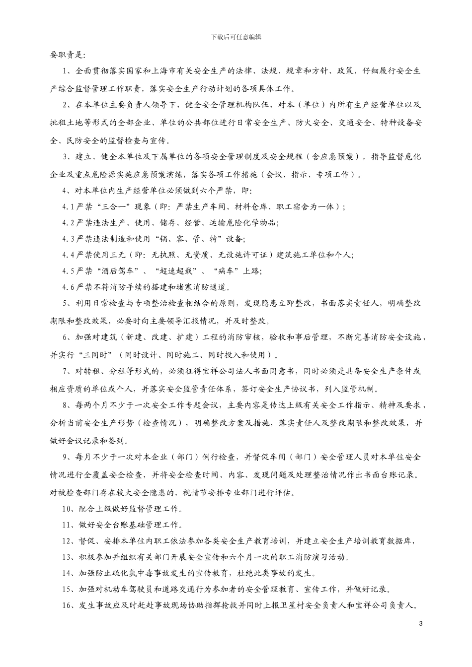 很棒的出租方与承租方签订的安全协议书_第3页