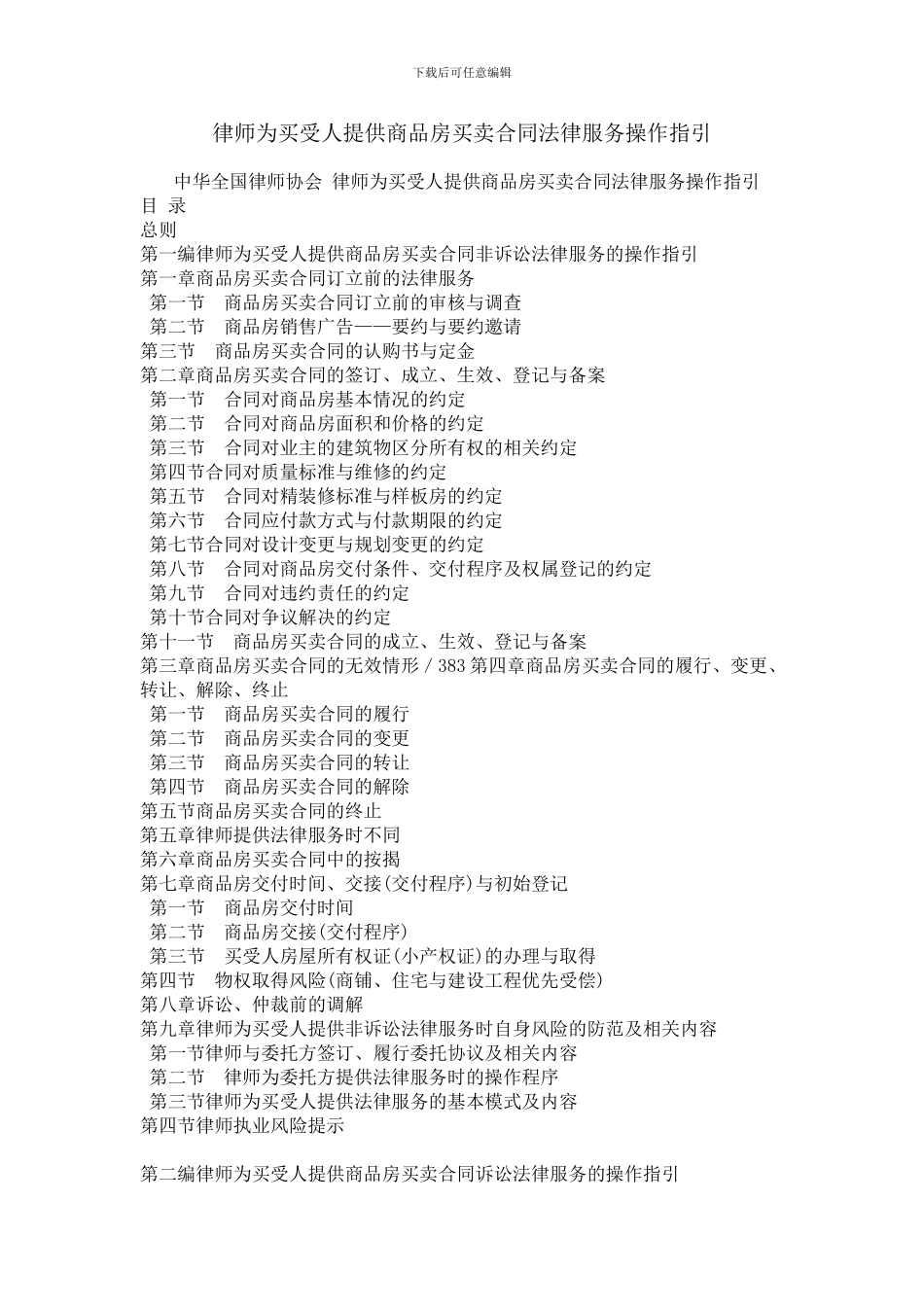 律师为买受人提供商品房买卖合同法律服务操作指引_第1页