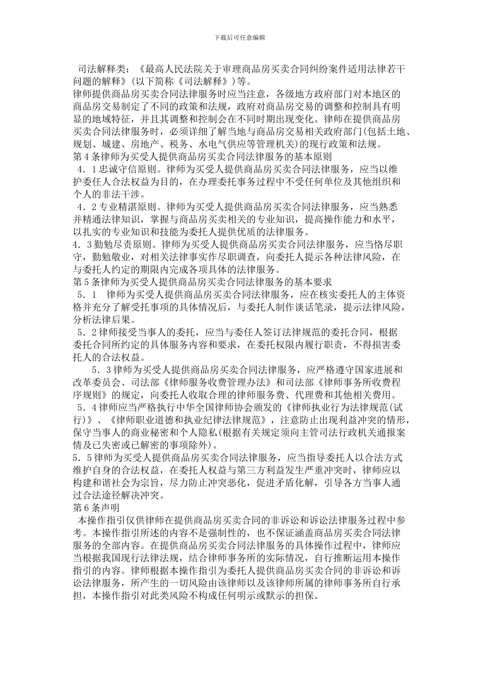律师为买受人提供商品房买卖合同法律服务操作指引_第3页